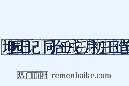 坦园日记·同治壬戌三月初三日造句是什么意思的图片
